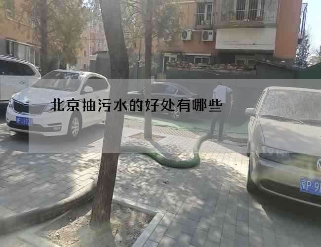 北京抽污水的好处有哪些