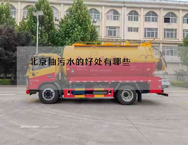 北京抽污水的好处有哪些
