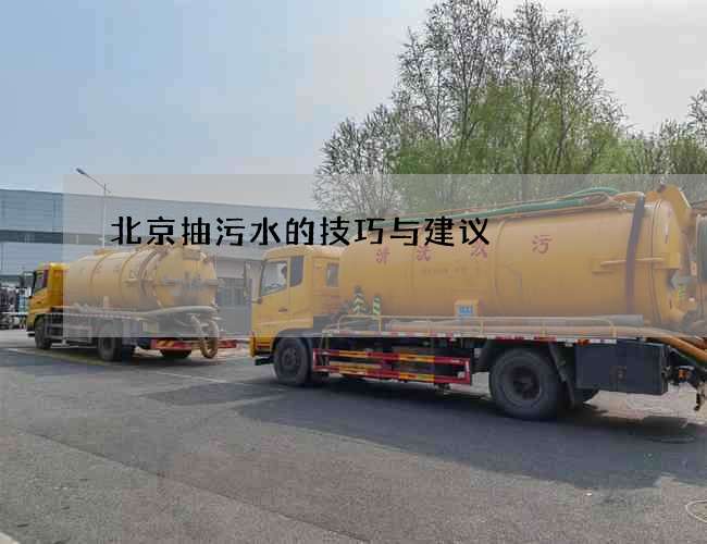 北京抽污水的技巧与建议
