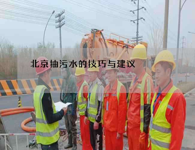 北京抽污水的技巧与建议
