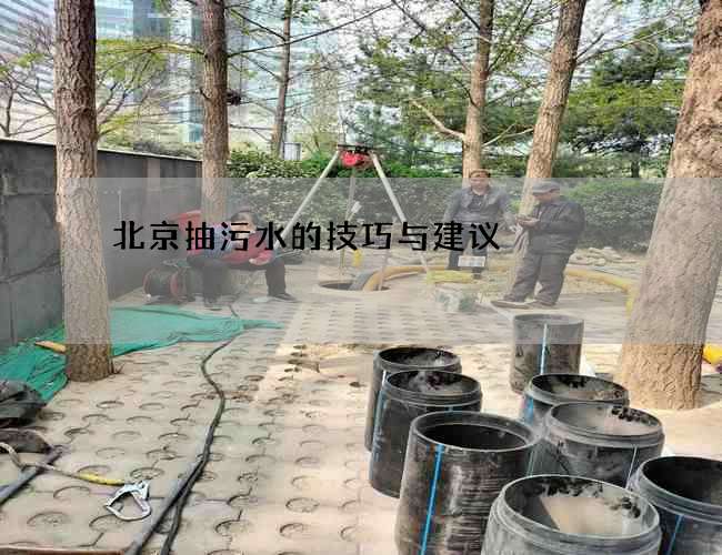北京抽污水的技巧与建议