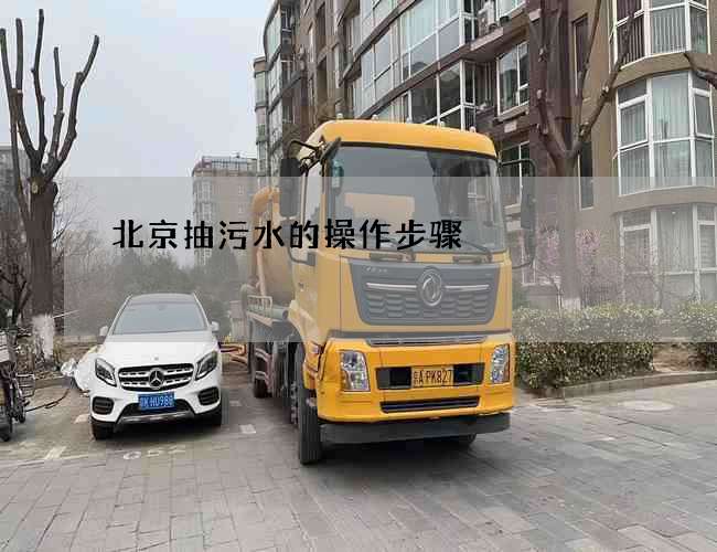 北京抽污水的操作步骤