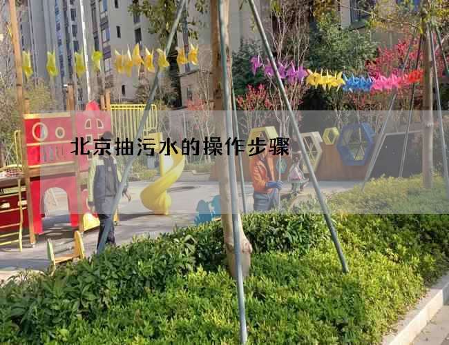 北京抽污水的操作步骤
