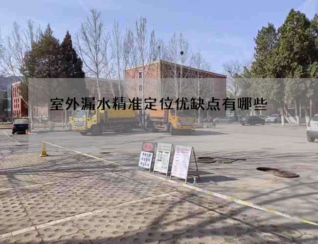 室外漏水精准定位优缺点有哪些