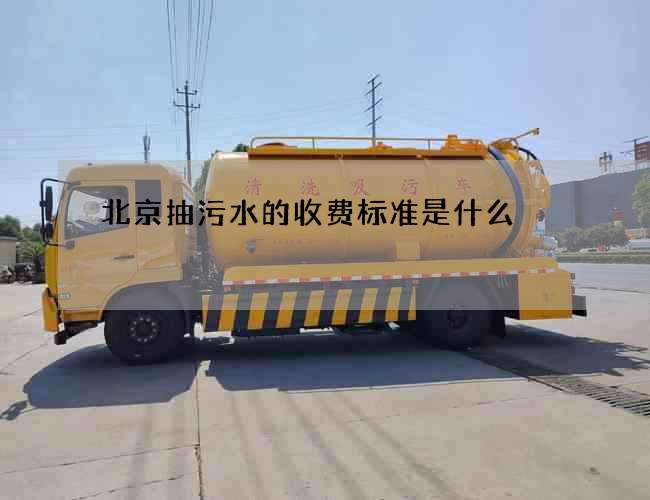 北京抽污水的收费标准是什么?
