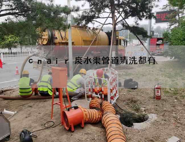 cnair废水渠管道清洗都有
