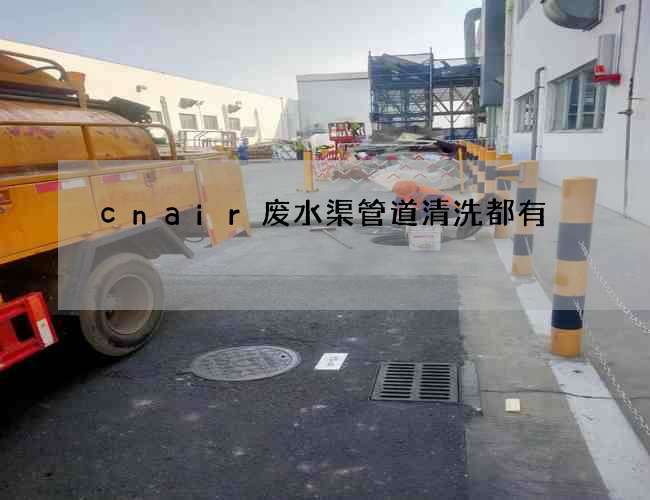 cnair废水渠管道清洗都有