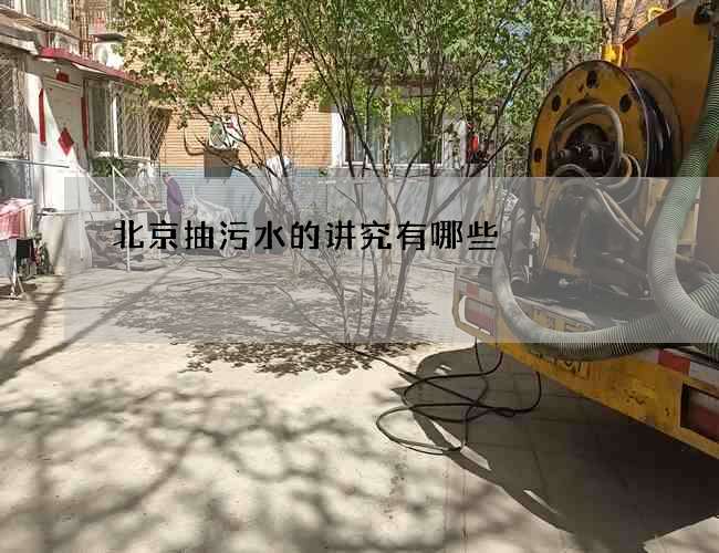北京抽污水的讲究有哪些