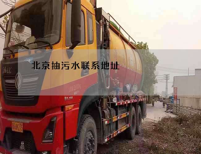 北京抽污水联系地址