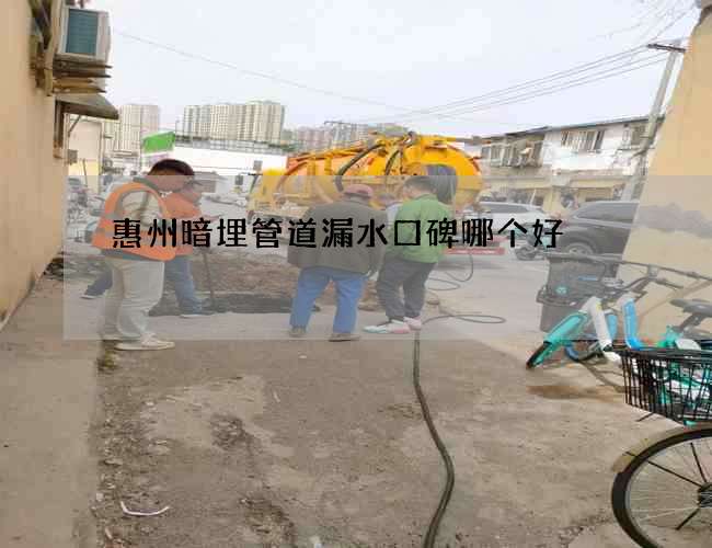 惠州暗埋管道漏水口碑哪个好