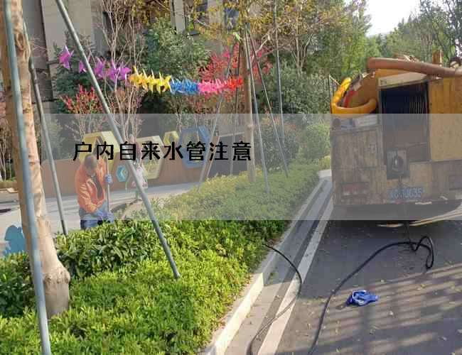 户内自来水管注意
