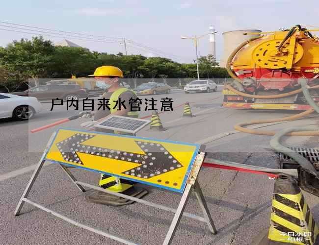 户内自来水管注意