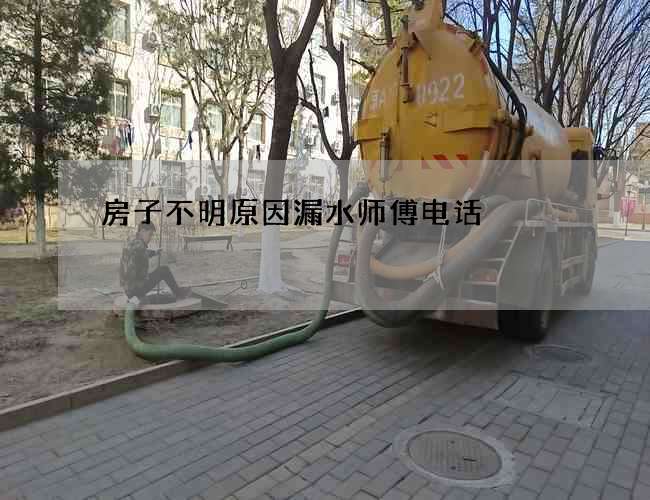 房子不明原因漏水师傅电话