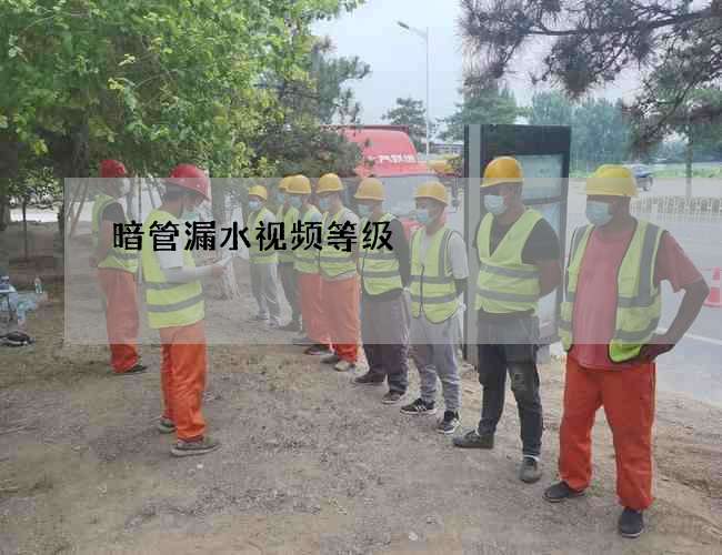 暗管漏水视频等级