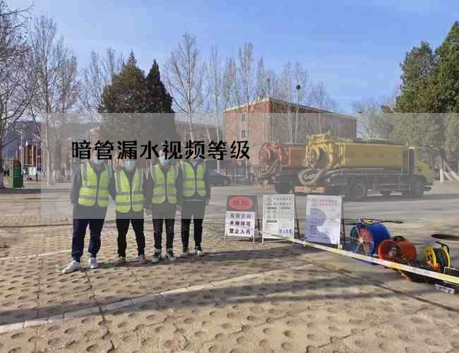 暗管漏水视频等级