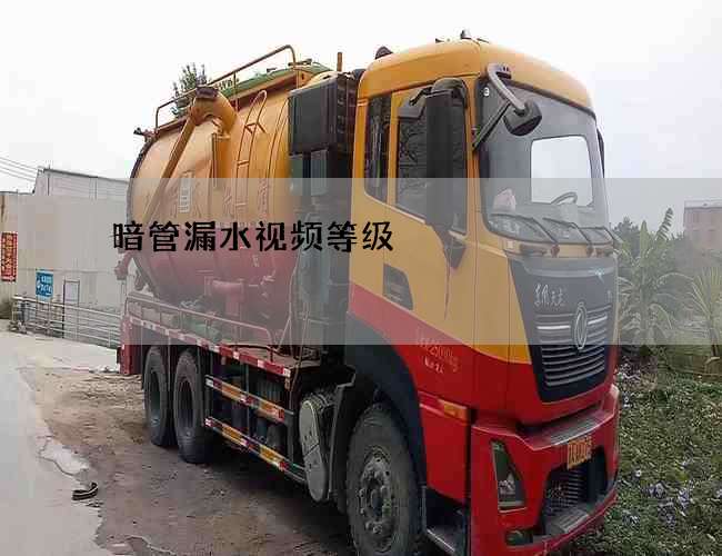 暗管漏水视频等级