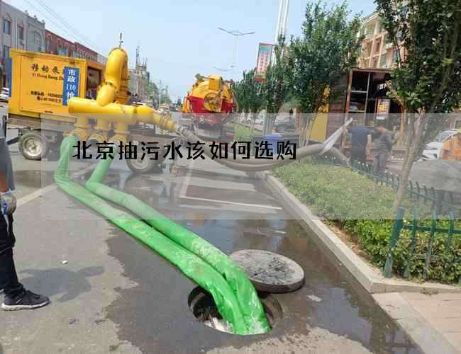 北京抽污水该如何选购?