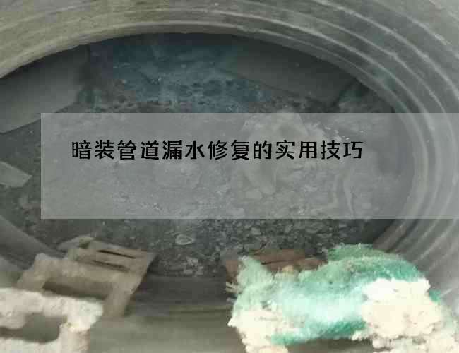 暗装管道漏水修复的实用技巧