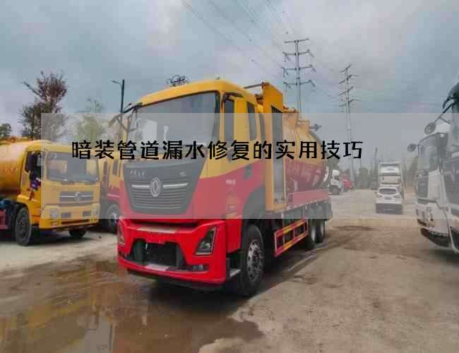 暗装管道漏水修复的实用技巧