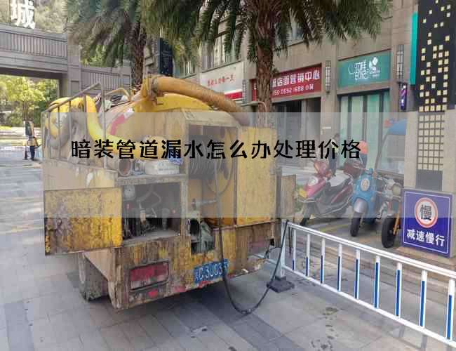 暗装管道漏水怎么办处理价格