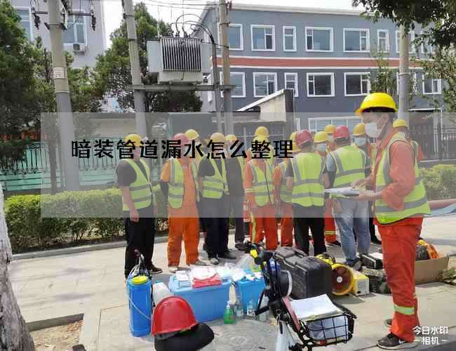 暗装管道漏水怎么整理?