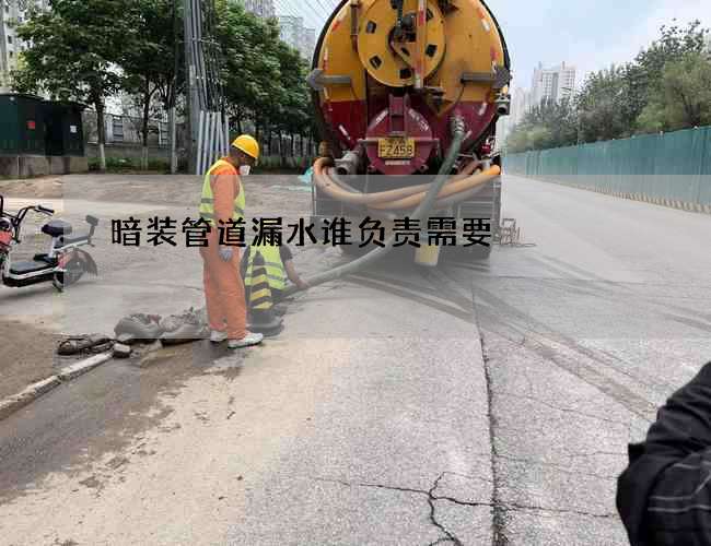 暗装管道漏水谁负责需要