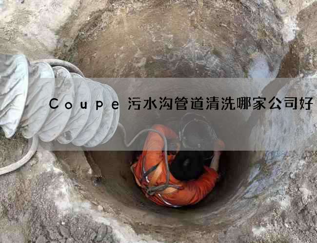 Coupe污水沟管道清洗哪家公司好