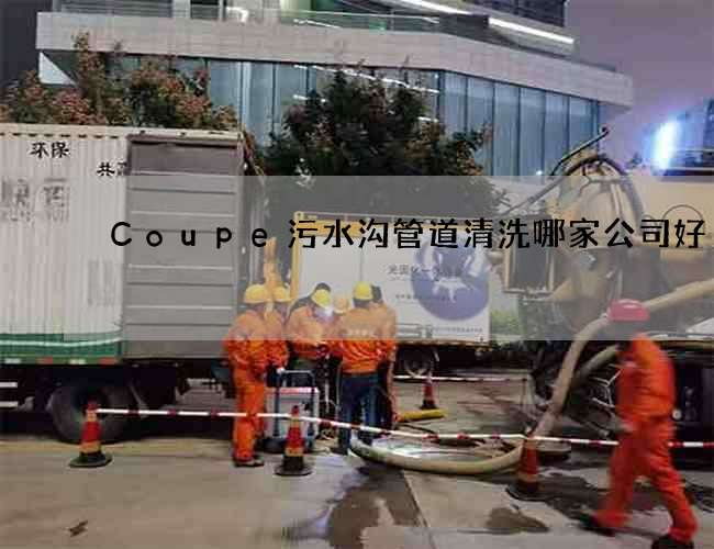 Coupe污水沟管道清洗哪家公司好