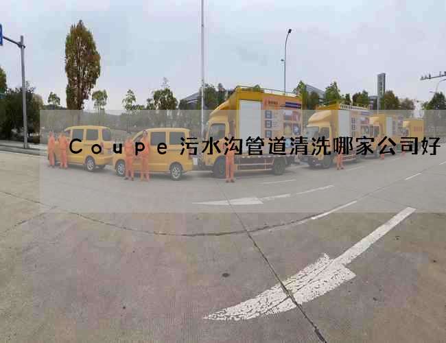 Coupe污水沟管道清洗哪家公司好