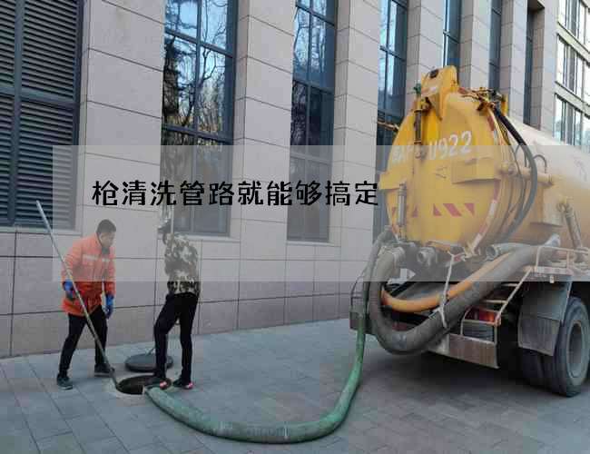 枪清洗管路就能够搞定