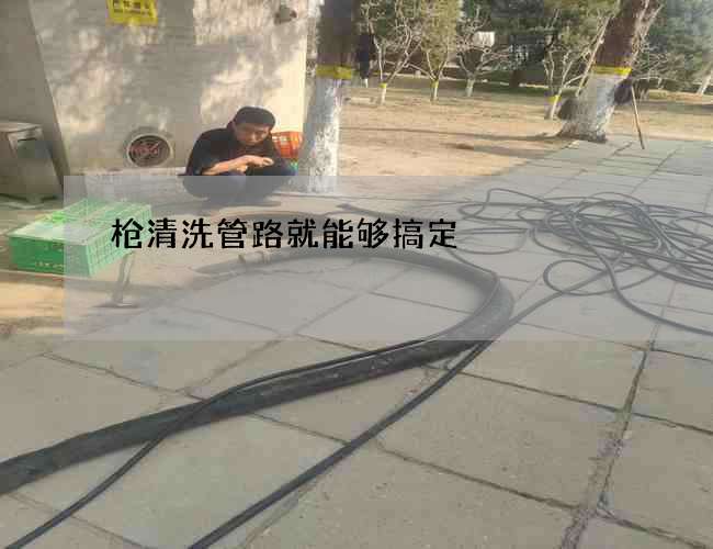 枪清洗管路就能够搞定