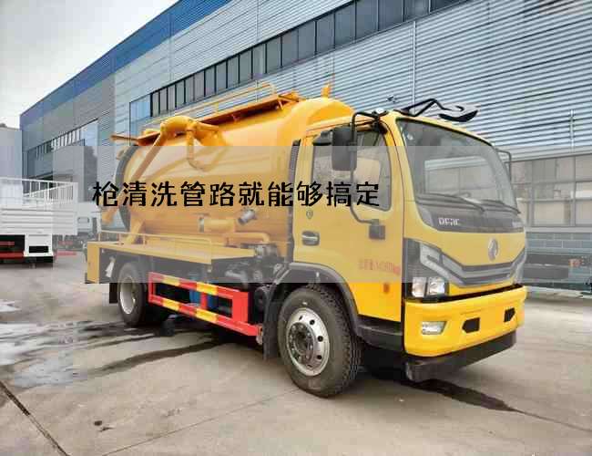 枪清洗管路就能够搞定