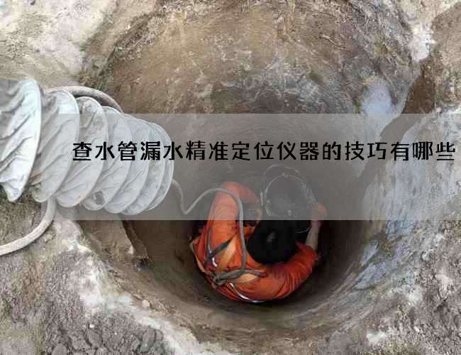 查水管漏水精准定位仪器的技巧有哪些
