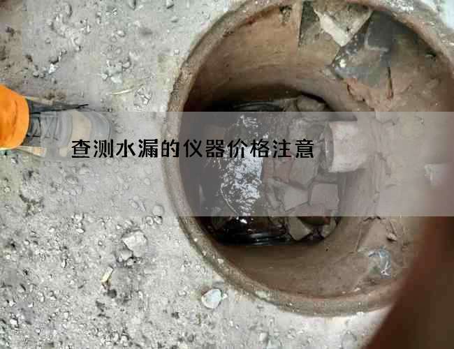 查测水漏的仪器价格注意