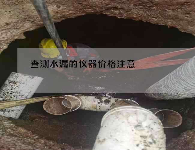 查测水漏的仪器价格注意