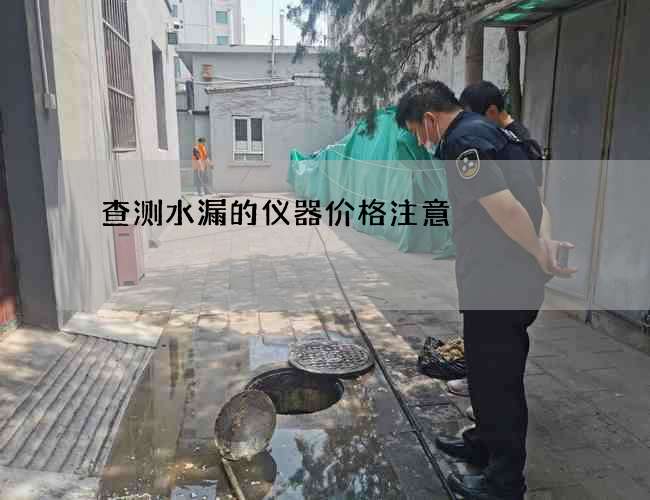 查测水漏的仪器价格注意