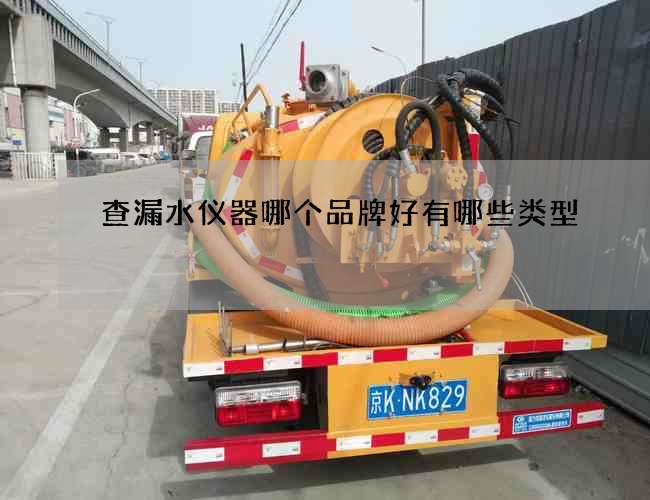 查漏水仪器哪个品牌好有哪些类型