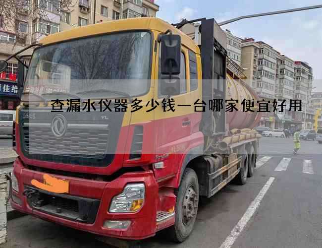 查漏水仪器多少钱一台哪家便宜好用