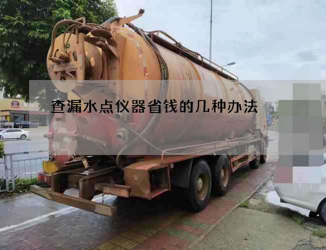 查漏水点仪器省钱的几种办法
