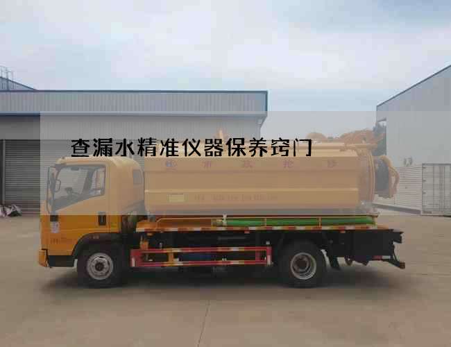 查漏水精准仪器保养窍门