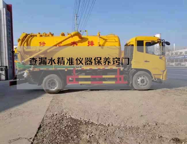 查漏水精准仪器保养窍门