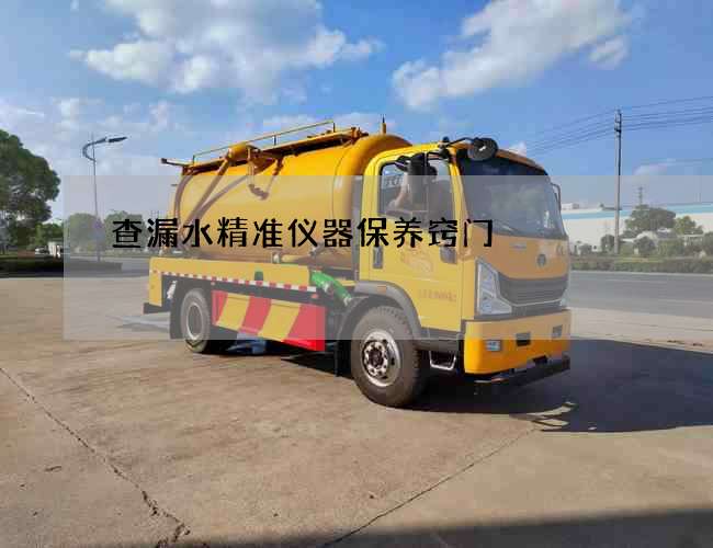 查漏水精准仪器保养窍门