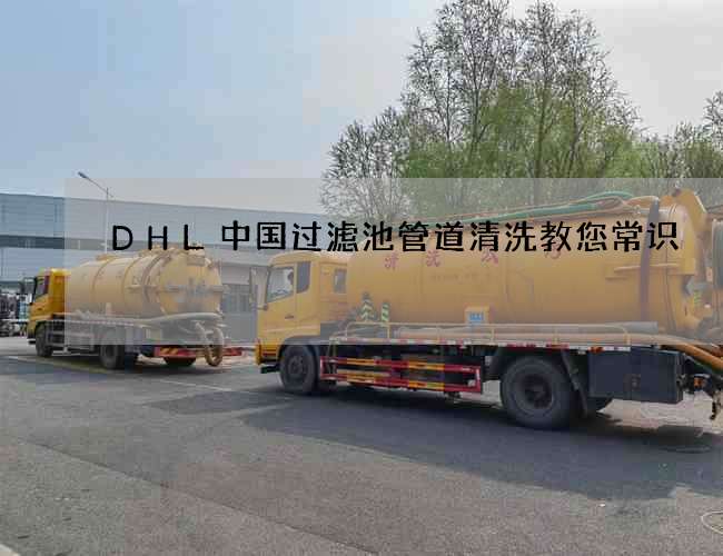 DHL中国过滤池管道清洗教您常识