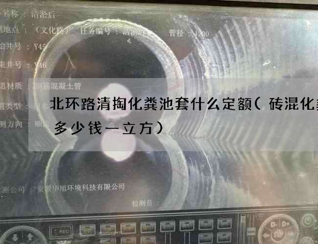 北环路清掏化粪池套什么定额(砖混化粪池多少钱一立方)