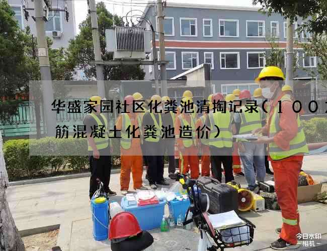 华盛家园社区化粪池清掏记录(100方钢筋混凝土化粪池造价)