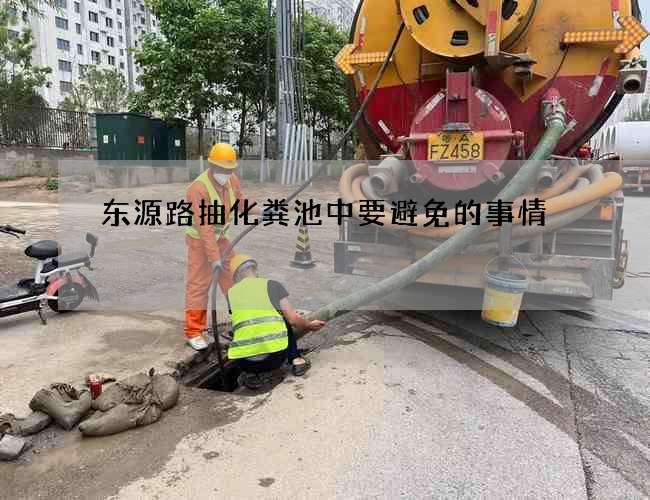 东源路抽化粪池中要避免的事情