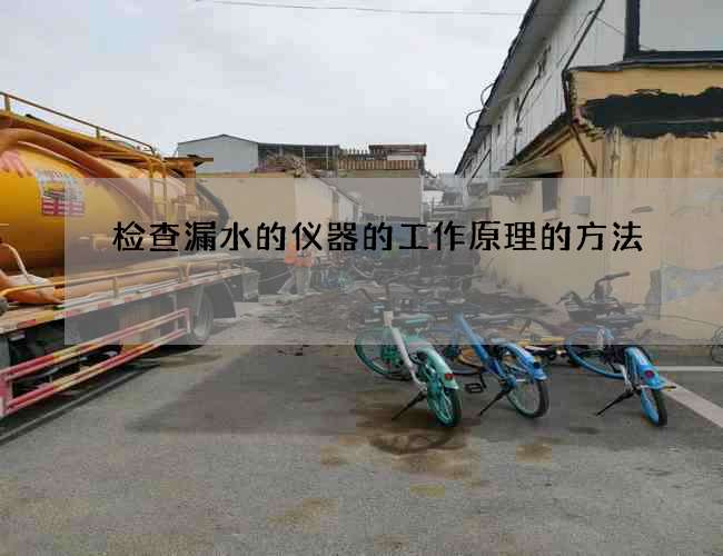 检查漏水的仪器的工作原理的方法