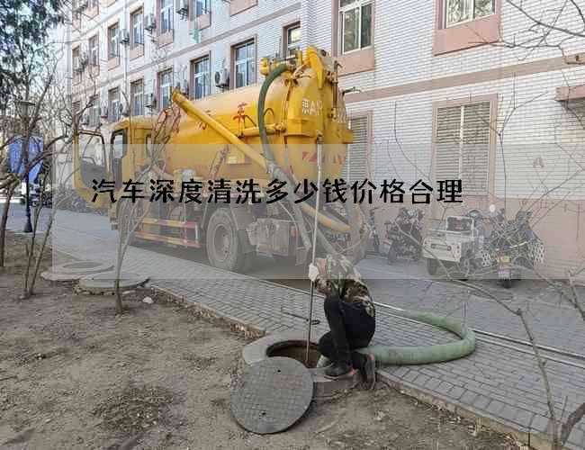 汽车深度清洗多少钱价格合理