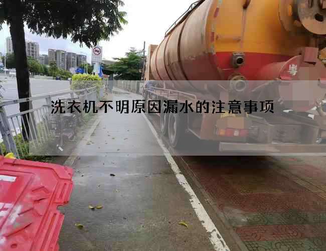洗衣机不明原因漏水的注意事项
