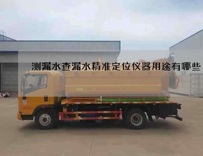 测漏水查漏水精准定位仪器用途有哪些